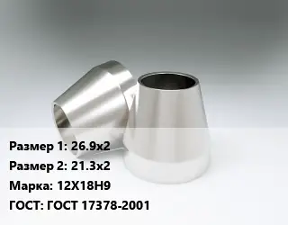 Переход нержавеющий 26.9х2х21.3х2 Сталь: 12Х18Н9 ГОСТ: ГОСТ 17378-2001